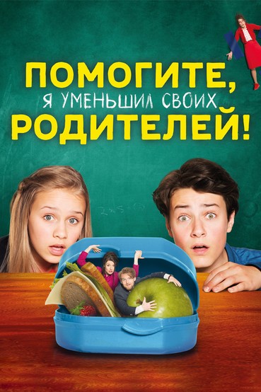 Помогите, я уменьшил своих родителей!