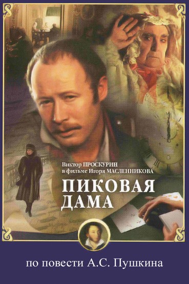 Пиковая дама