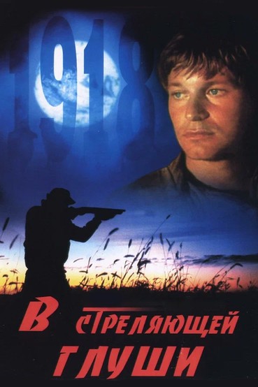 В стреляющей глуши