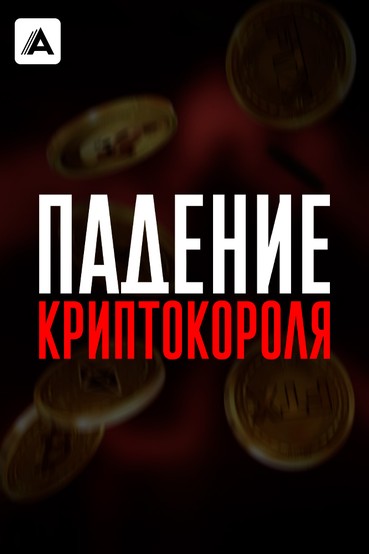 Падение криптокороля