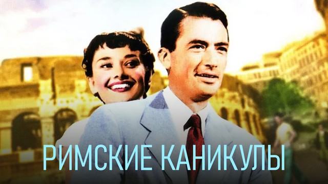 Римские каникулы