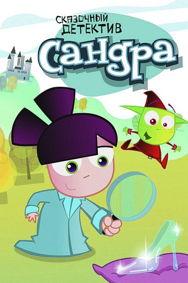 Сандра — сказочный детектив