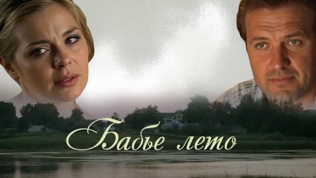 Бабье лето