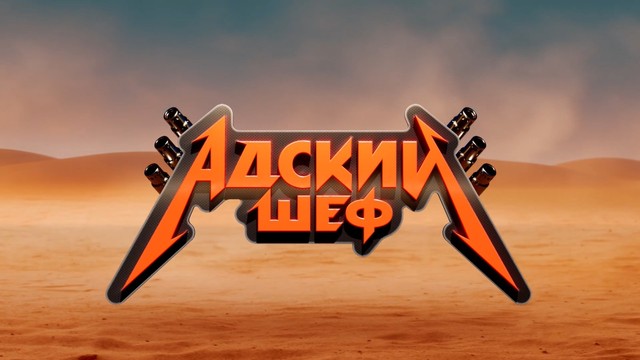 Адский шеф