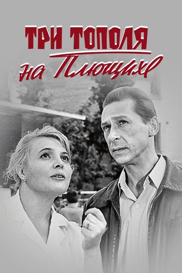 Три тополя на Плющихе