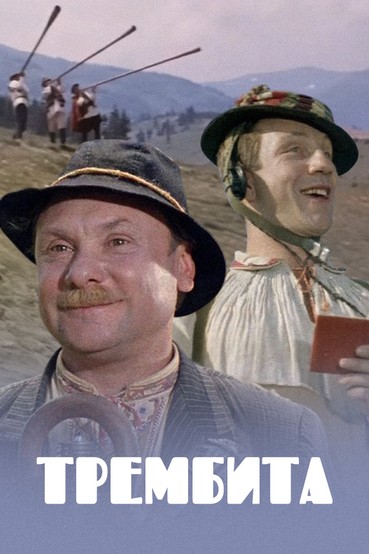 Трембита