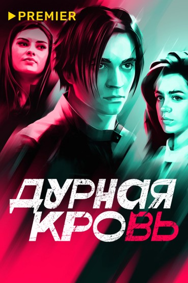 Дурная кровь (2023)
