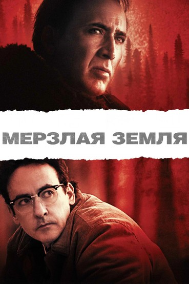 Мерзлая земля