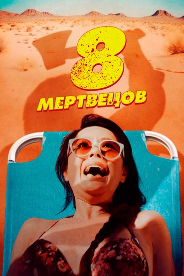 8 мертвецов