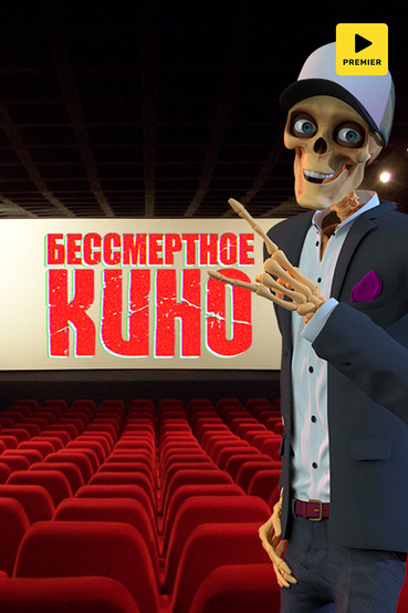 Бессмертное кино