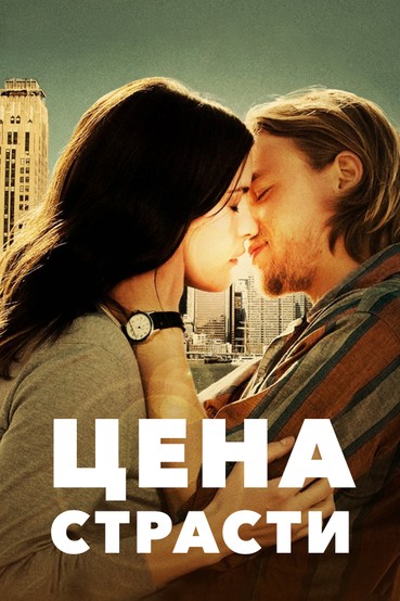 Цена страсти