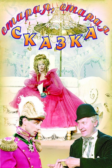 Старая, старая сказка