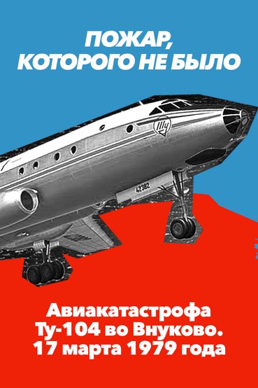 Пожар, которого не было. Авиакатастрофа Ту-104 во Внуково. 17 марта 1979 года