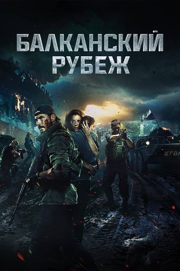 Балканский рубеж