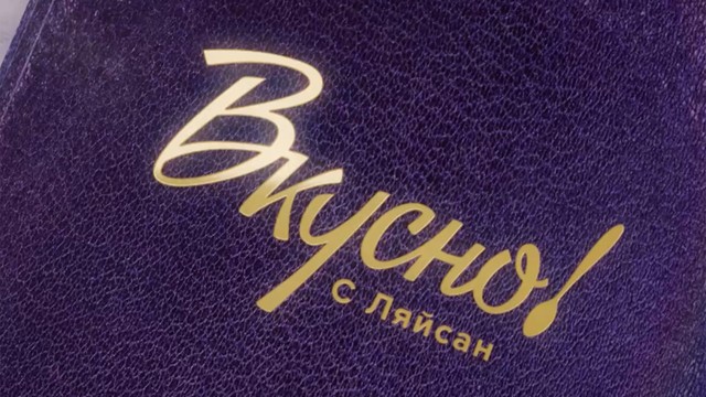 Вкусно с Ляйсан