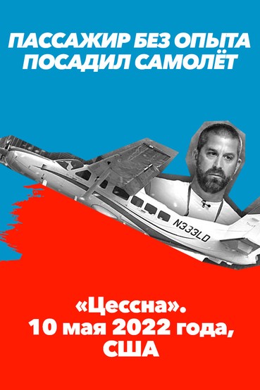 Пассажир без опыта посадил самолёт. «Цессна». 10 мая 2022 года, США
