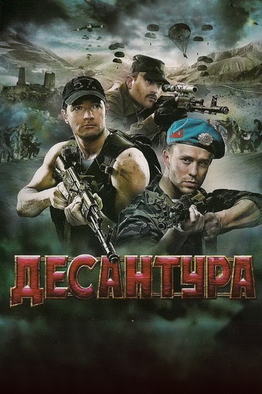 Десантура. Никто кроме нас