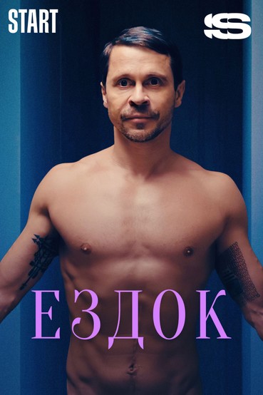 Ездок