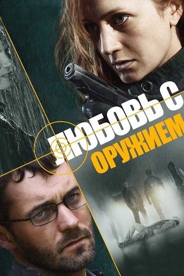 Любовь с оружием