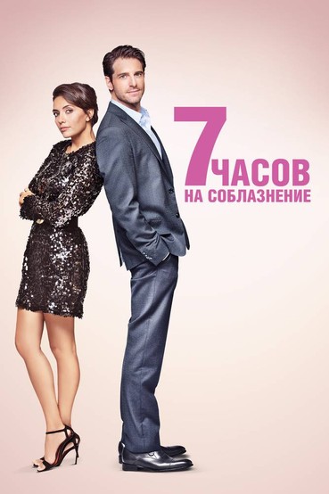 7 часов на соблазнение