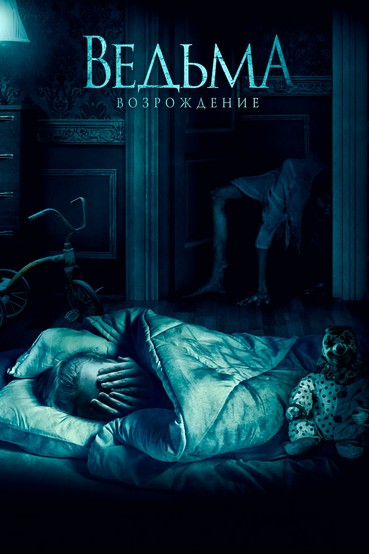 Ведьма. Возрождение