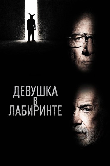 Девушка в лабиринте