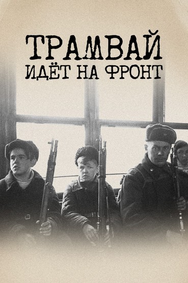 Трамвай идёт на фронт
