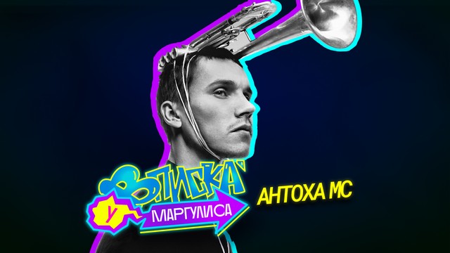 ВПИСКА У МАРГУЛИСА