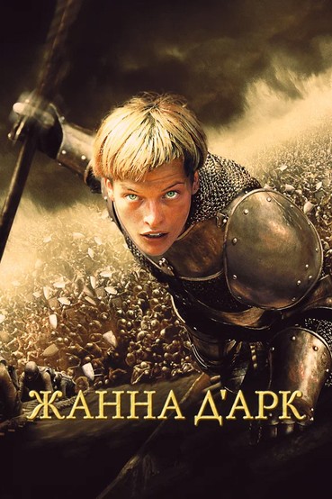 Жанна д'Арк