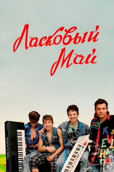 Ласковый май