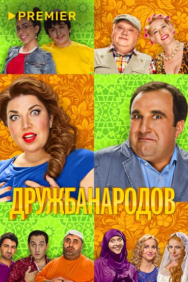 Дружба народов