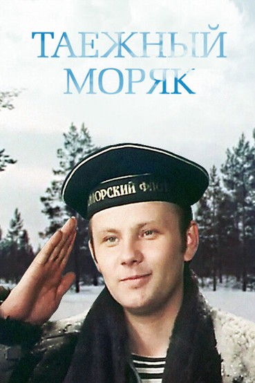 Таёжный моряк