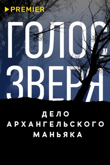 Голос зверя. Дело архангельского маньяка