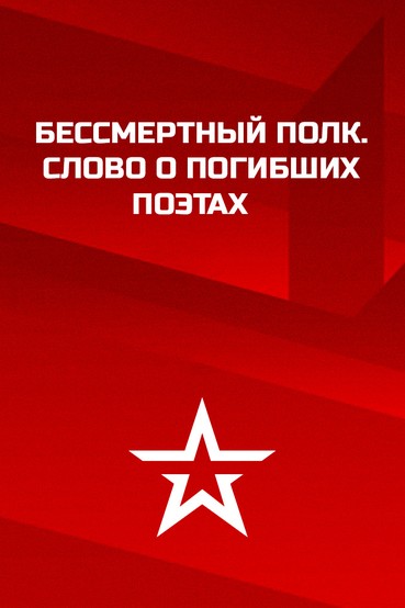 Бессмертный полк. Слово о погибших поэтах