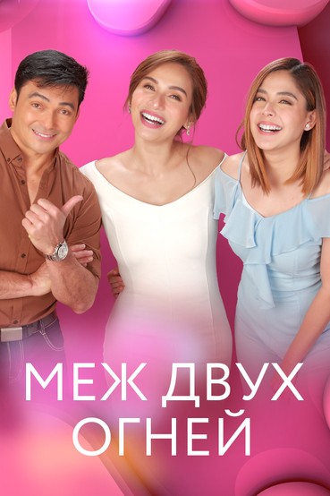 Меж двух огней