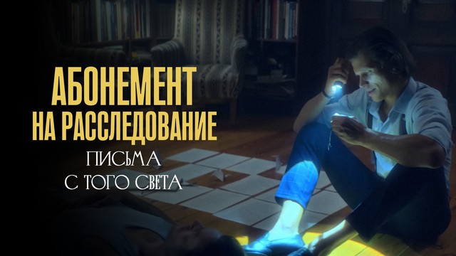 Абонемент на расследование. Письма с того света