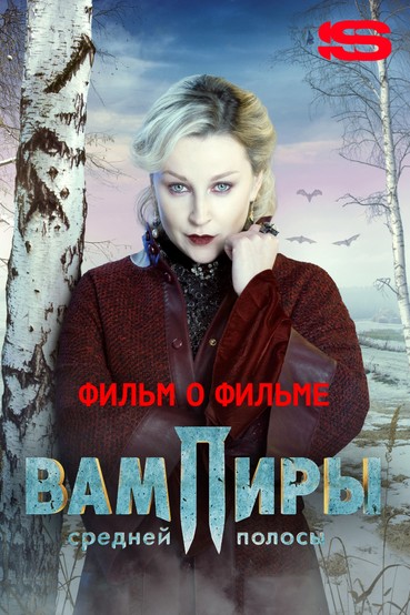 Вампиры средней полосы. Фильм о фильме