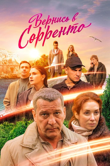 Вернись в Сорренто