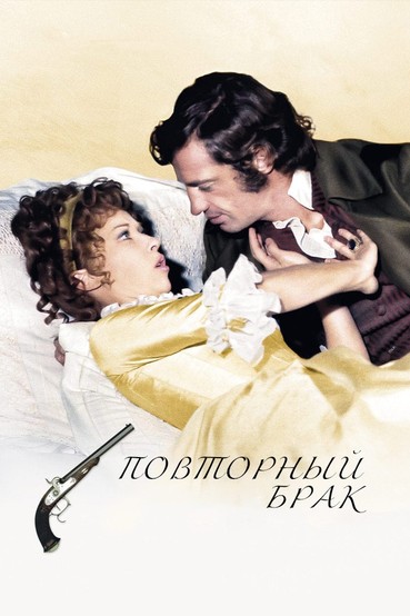 Повторный брак