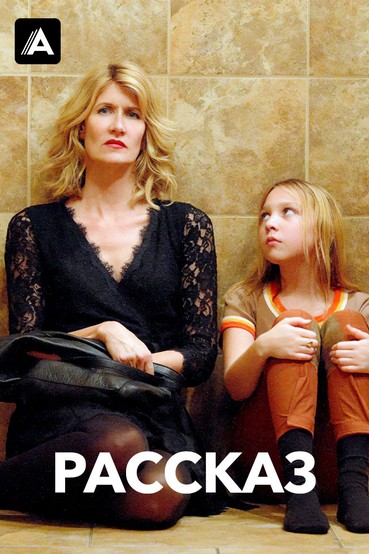 Рассказ