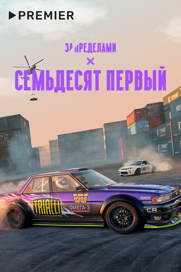 Семьдесят первый
