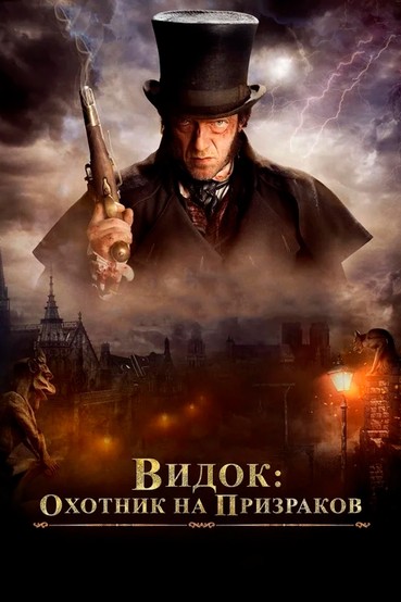 Видок: Охотник на призраков