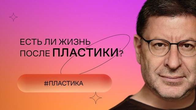 «Хочу и буду!». Психологический стендап Михаила Лабковского