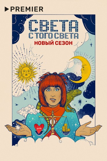 Света с того света