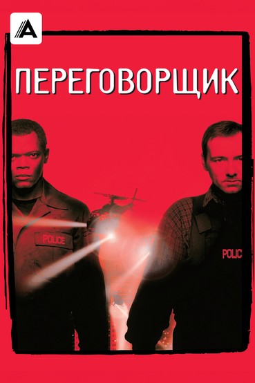 Переговорщик