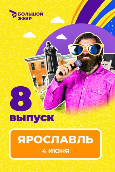 Всероссийская лига юмора 2022. Выпуск №8. Ярославль