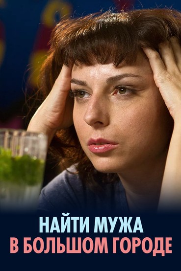 Найти мужа в большом городе