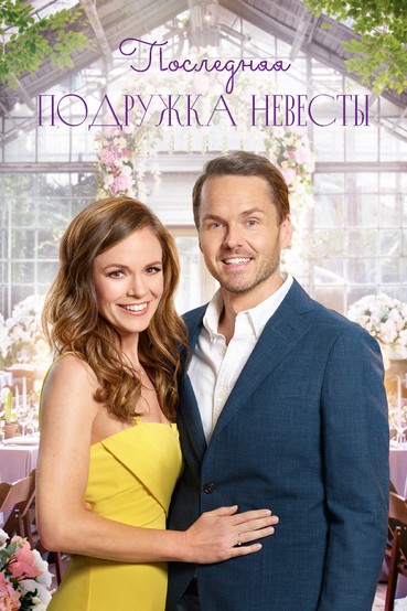 Последняя подружка невесты