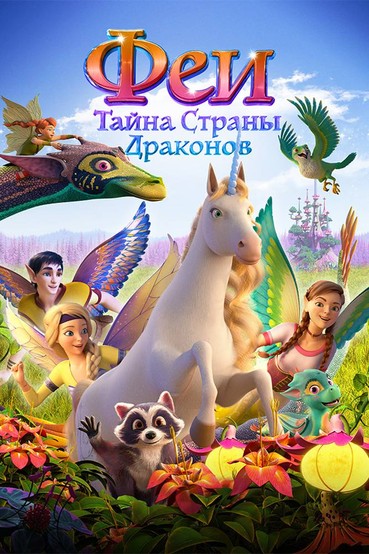 Феи: Тайна страны драконов