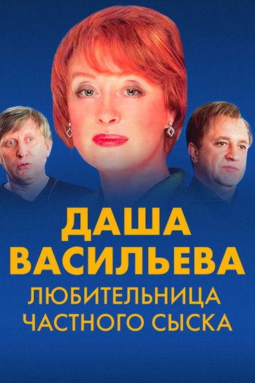 Любительница частного сыска Даша Васильева
